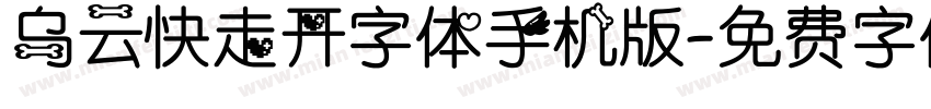 乌云快走开字体手机版字体转换