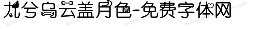 九兮乌云盖月色字体转换