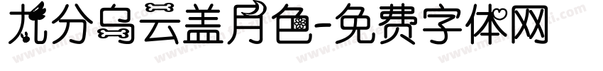 九分乌云盖月色字体转换
