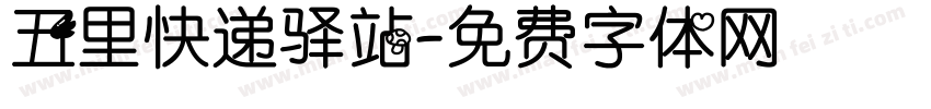 五里快递驿站字体转换