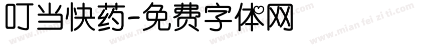 叮当快药字体转换