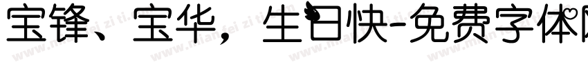 宝锋、宝华，生日快字体转换