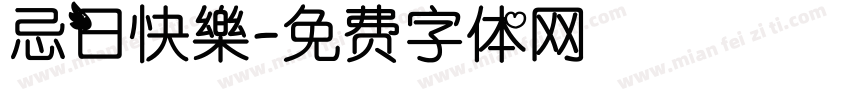 忌日快樂字体转换