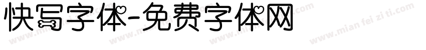 快写字体字体转换