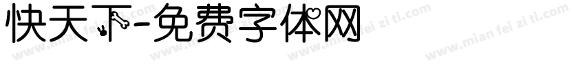 快天下字体转换