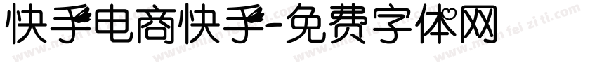 快手电商快手字体转换