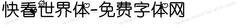 快看世界体字体转换