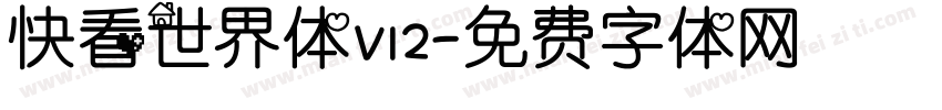 快看世界体V12字体转换