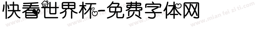 快看世界杯字体转换