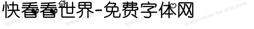 快看看世界字体转换