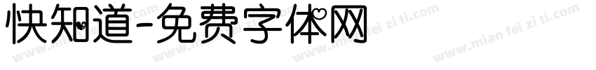 快知道字体转换