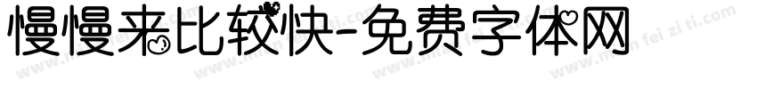 慢慢来比较快字体转换