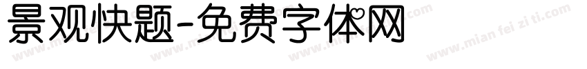 景观快题字体转换