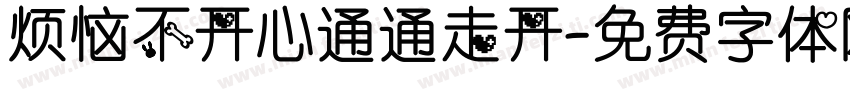 烦恼不开心通通走开字体转换