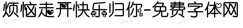 烦恼走开快乐归你字体转换
