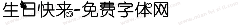 生日快来字体转换