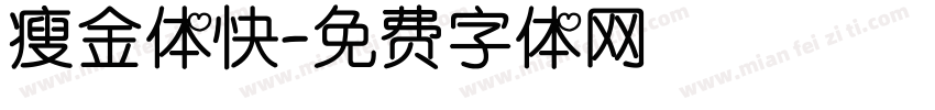 瘦金体快字体转换