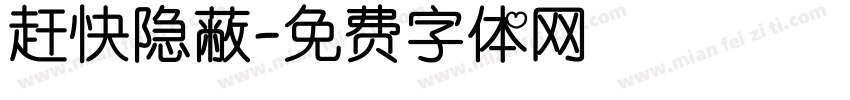 赶快隐蔽字体转换