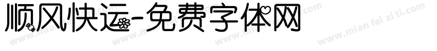 顺风快运字体转换