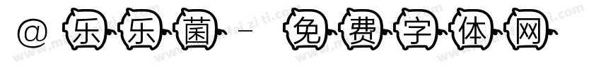 @乐乐菌字体转换