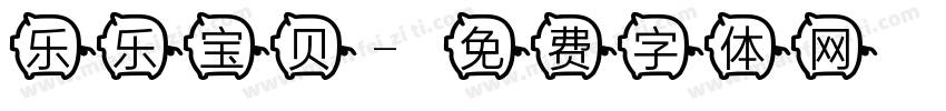 乐乐宝贝字体转换