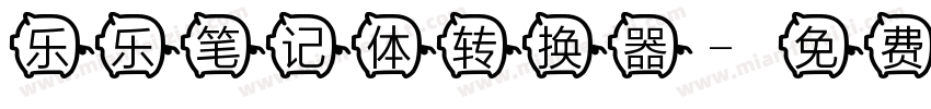 乐乐笔记体转换器字体转换