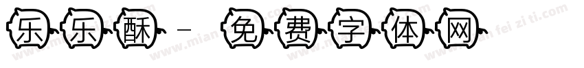 乐乐酥字体转换