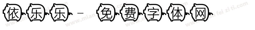 依乐乐字体转换