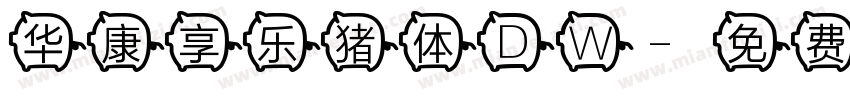 华康享乐猪体DW字体转换