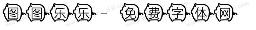 图图乐乐字体转换