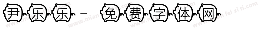 尹乐乐字体转换