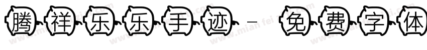 腾祥乐乐手迹字体转换