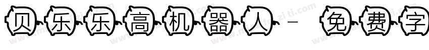 贝乐乐高机器人字体转换