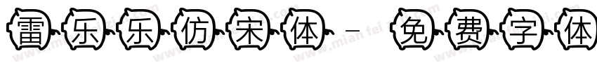 雷乐乐仿宋体字体转换