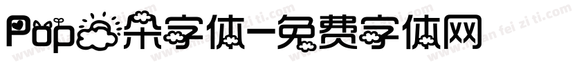 Pop云朵字体字体转换