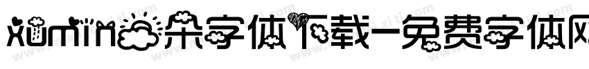 xumin云朵字体下载字体转换
