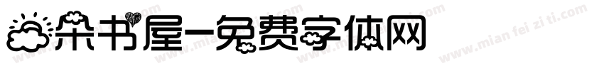 云朵书屋字体转换