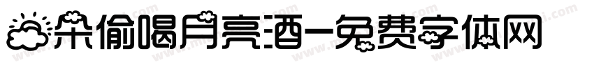 云朵偷喝月亮酒字体转换