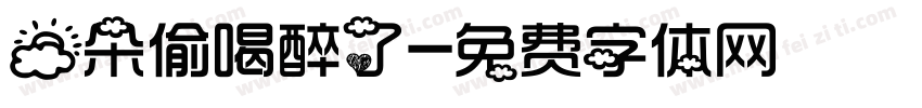 云朵偷喝醉了字体转换