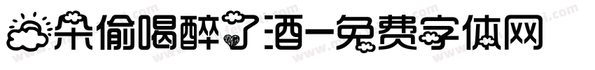 云朵偷喝醉了酒字体转换