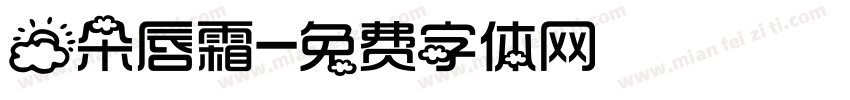 云朵唇霜字体转换