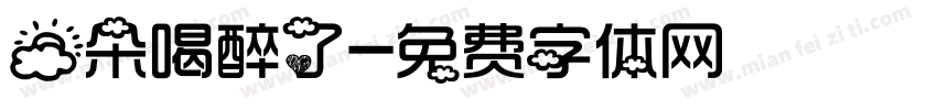 云朵喝醉了字体转换