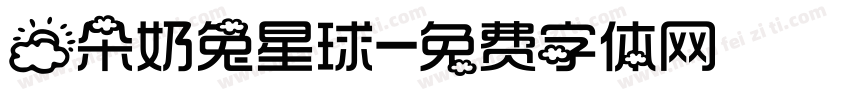 云朵奶兔星球字体转换