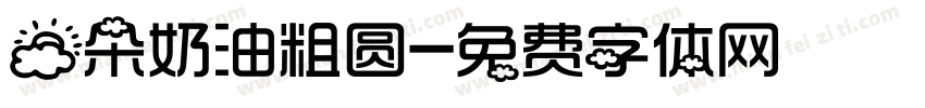 云朵奶油粗圆字体转换