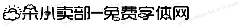 云朵小卖部字体转换