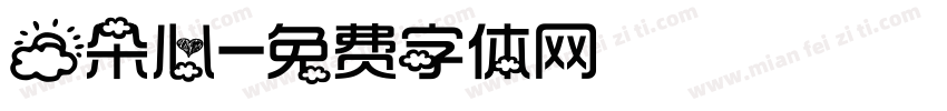 云朵心字体转换