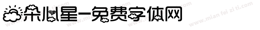 云朵心星字体转换