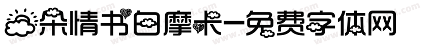 云朵情书白摩卡字体转换