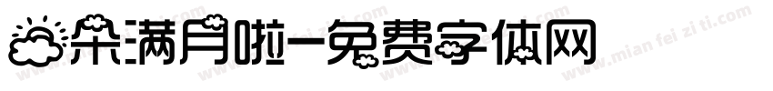 云朵满月啦字体转换