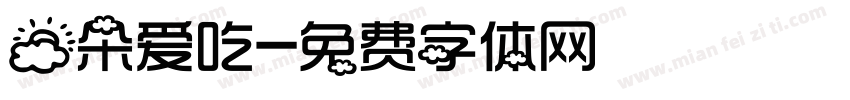 云朵爱吃字体转换